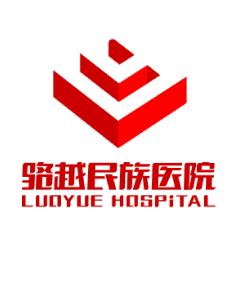 南宁市骆越民族医院有限公司LOGO
